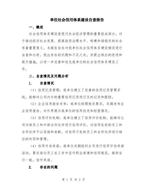 单位社会信用体系建设自查报告