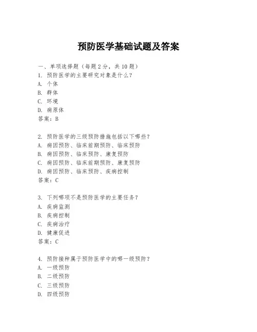 预防医学基础试题及答案