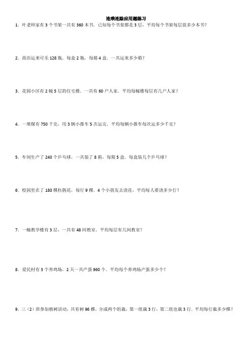 (完整word版)人教版三年级下数学连乘连除除应用题
