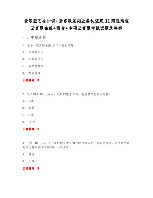 云客服安全知识+云客服基础业务认证双11阿里淘宝云客服在线+语音+专项云客服考试试题及答案