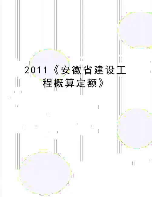 最新《安徽省建设工程概算定额》