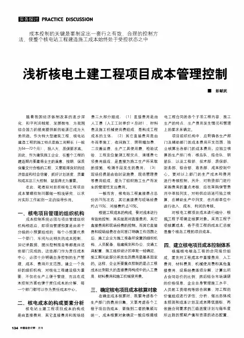浅析核电土建工程项目成本管理控制