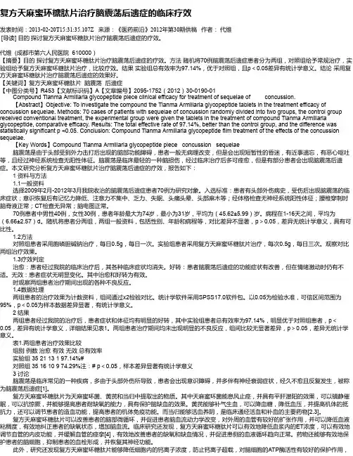 复方天麻蜜环糖肽片治疗脑震荡后遗症的临床疗效