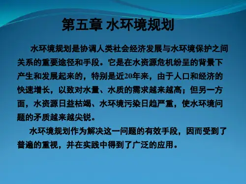 第五章水环境规划(必修)