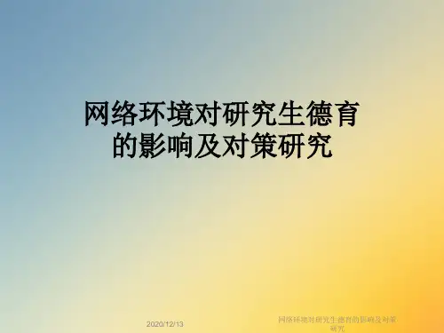 网络环境对研究生德育的影响及对策研究