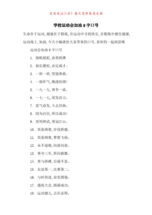 学校运动会加油8字口号-最新范文