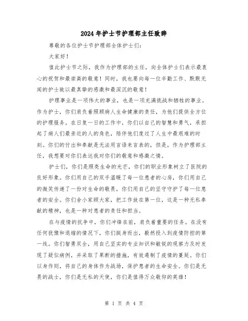 2024年护士节护理部主任致辞(2篇)