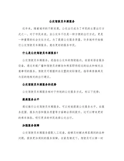 公交驾驶员车厢服务
