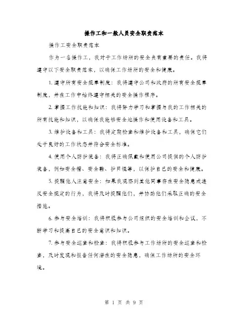 操作工和一般人员安全职责范本