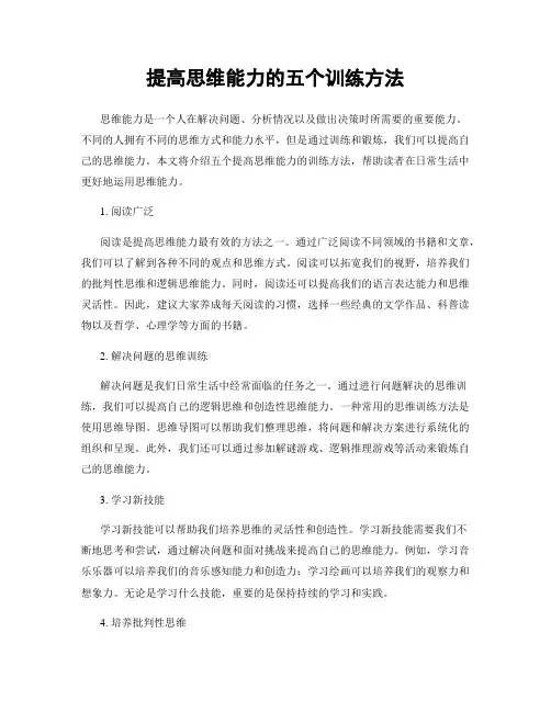 提高思维能力的五个训练方法