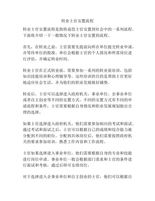 转业士官安置流程