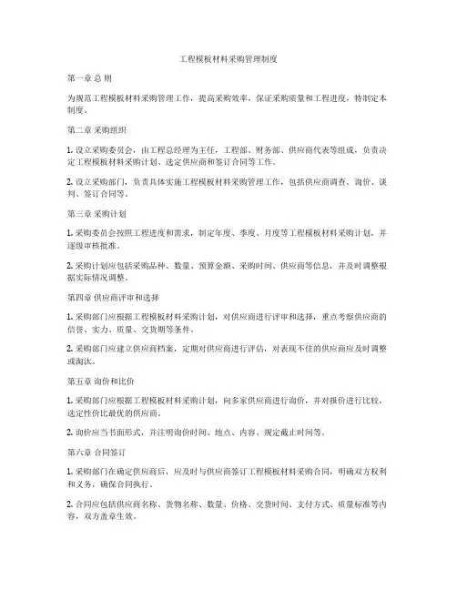工程模板材料采购管理制度