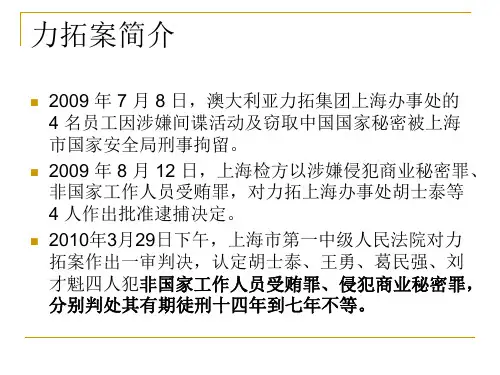 从力拓案看国家秘密与商业秘密