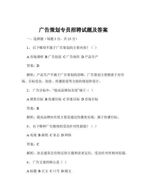 广告策划专员招聘试题及答案