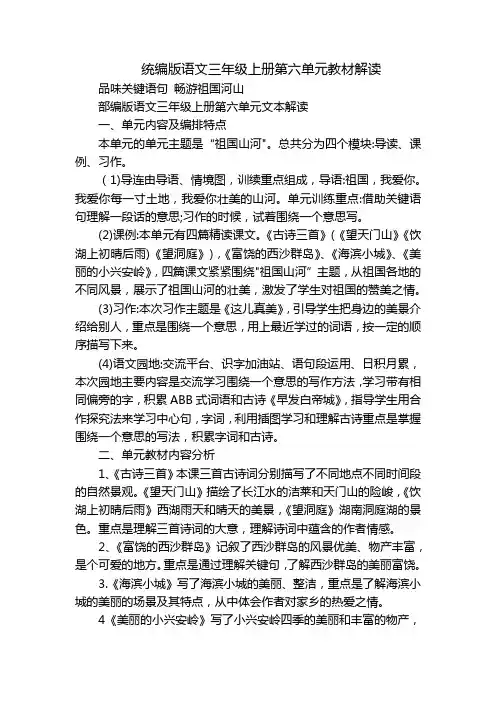 统编版语文三年级上册第六单元教材解读