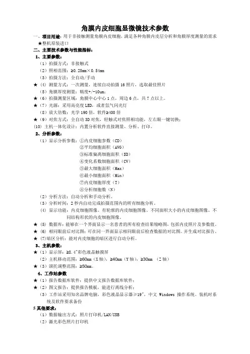 角膜内皮细胞显微镜技术参数