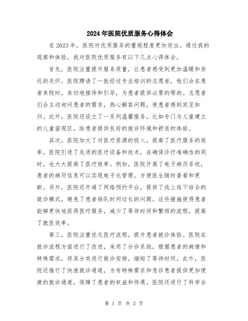 2024年医院优质服务心得体会