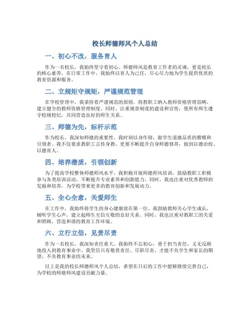 校长师德师风个人总结(一)