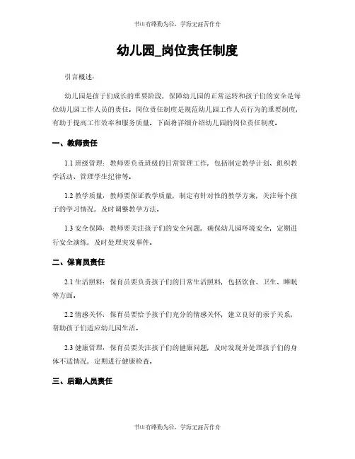 幼儿园_岗位责任制度