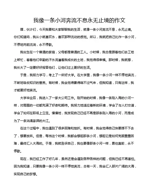 我像一条小河奔流不息永无止境的作文