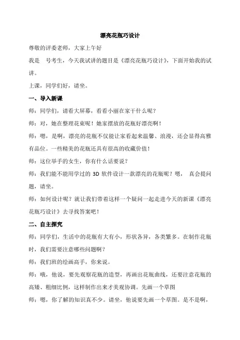 小学信息技术教师招聘 第6册《漂亮花瓶巧设计》优质试讲教案教学过程