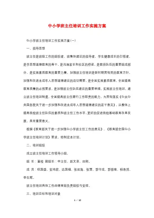 中小学班主任培训工作实施方案