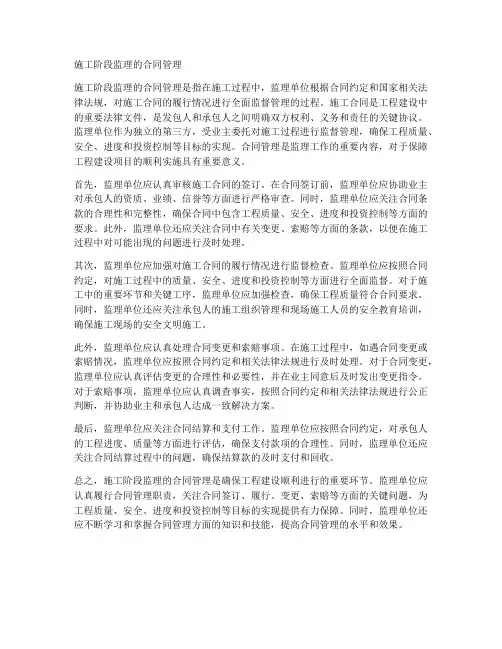 施工阶段监理的合同管理