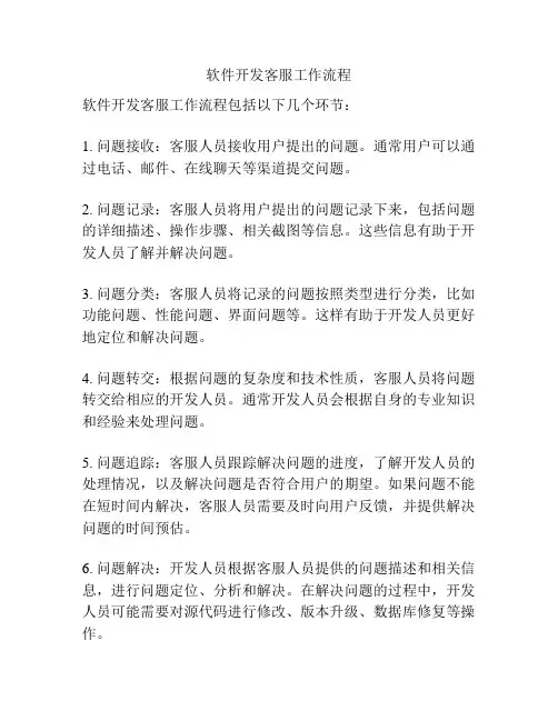 软件开发客服工作流程