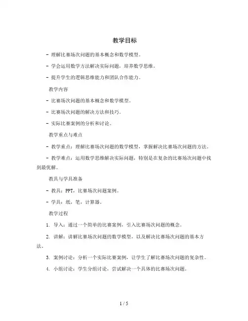 比赛场次(教案)2023-2024学年数学六年级上册-北师大版