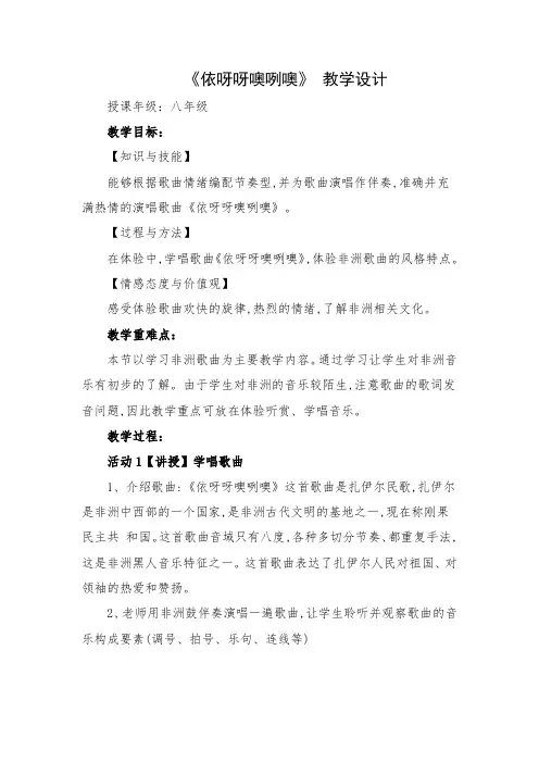 《依呀呀噢咧噢》 教学设计