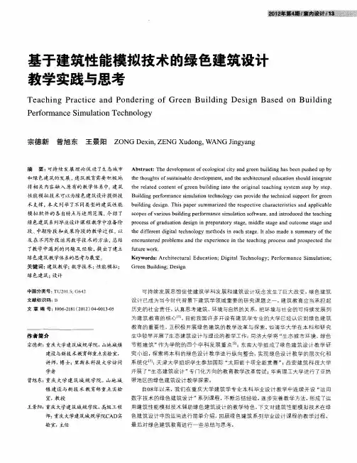 基于建筑性能模拟技术的绿色建筑设计教学实践与思考