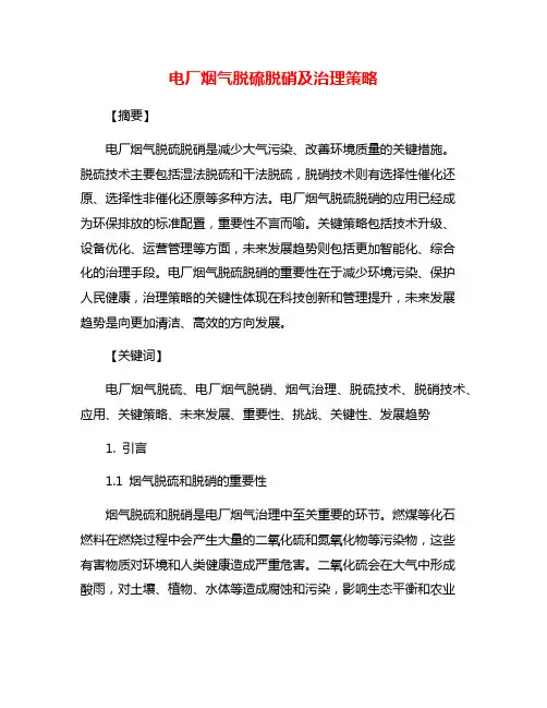 电厂烟气脱硫脱硝及治理策略