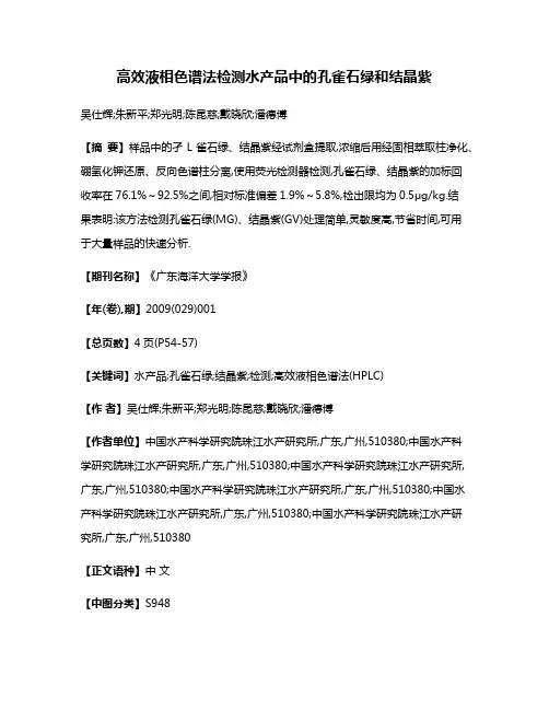 高效液相色谱法检测水产品中的孔雀石绿和结晶紫