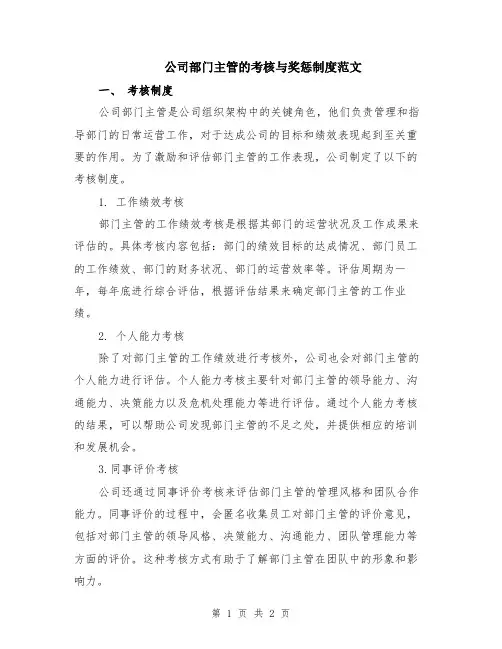 公司部门主管的考核与奖惩制度范文
