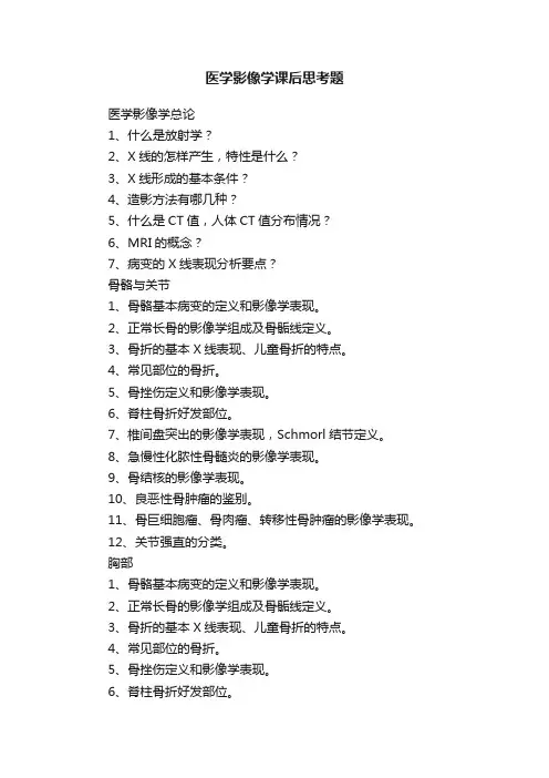 医学影像学课后思考题