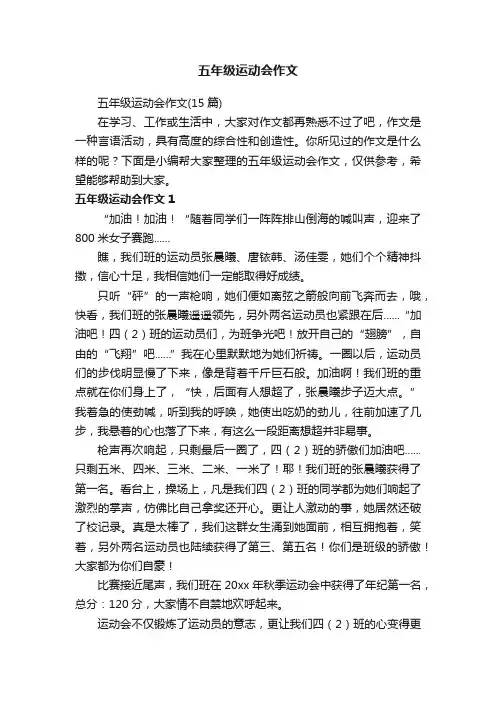 五年级运动会作文（15篇）