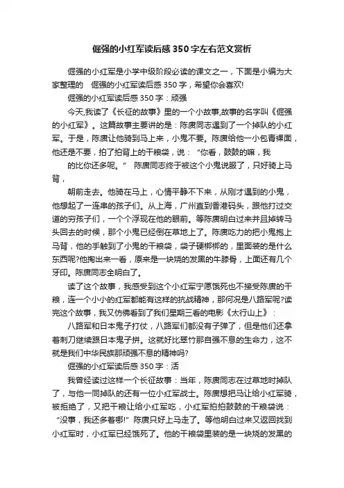 倔强的小红军读后感350字左右范文赏析