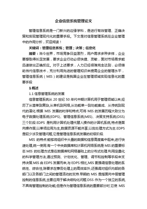 企业信息系统管理论文