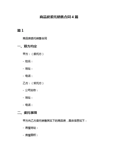 商品房委托销售合同4篇