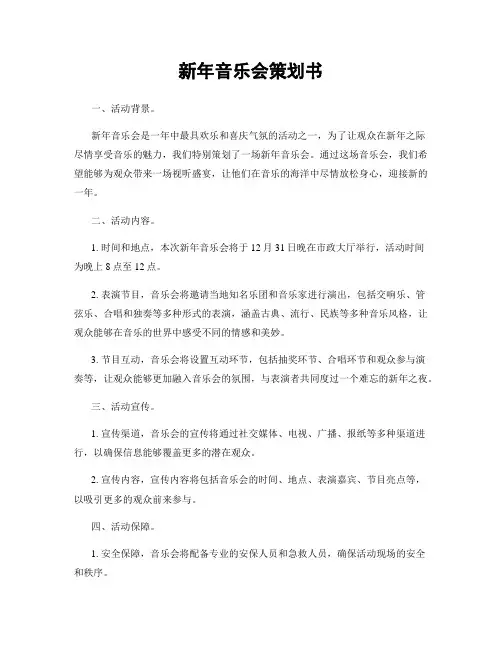 新年音乐会策划书