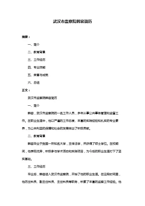 武汉市监察院韩容简历