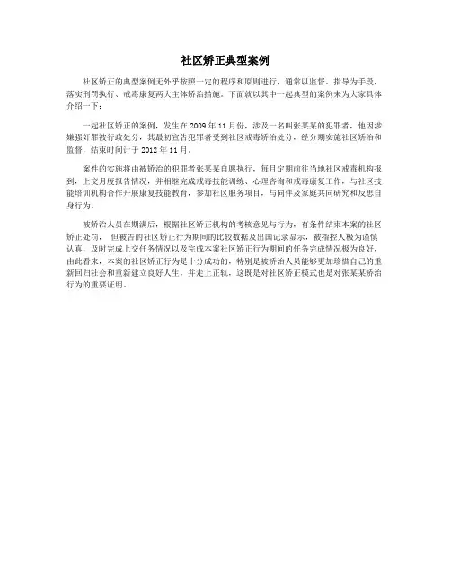 社区矫正典型案例
