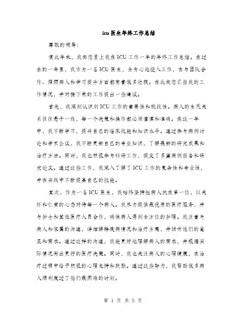 icu医生年终工作总结(2篇)