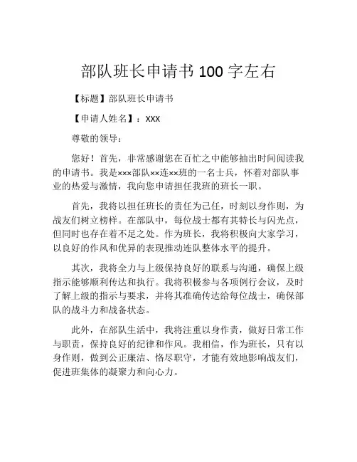 部队班长申请书100字左右