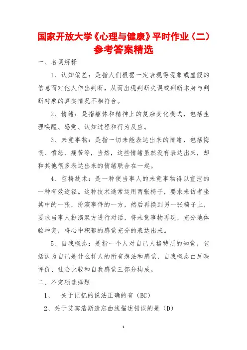 国家开放大学《心理与健康》平时作业(二)参考答案精选