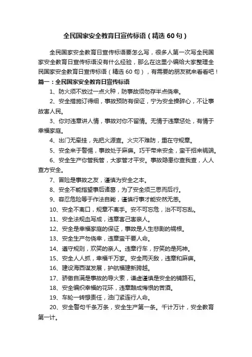全民国家安全教育日宣传标语（精选60句）