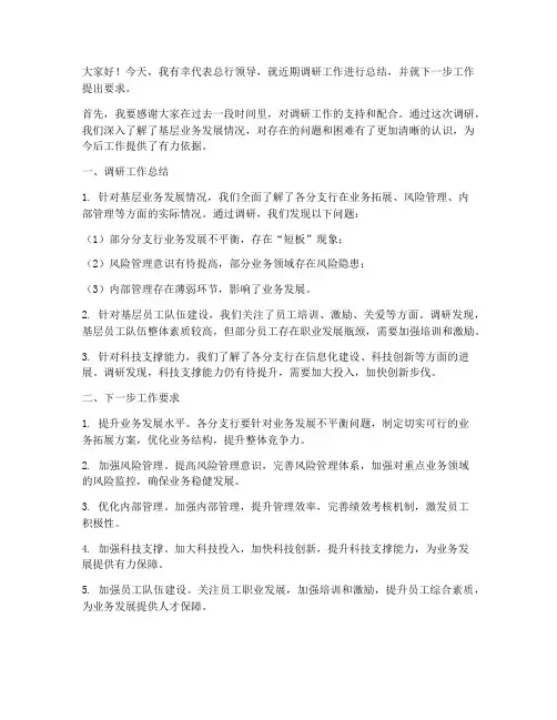 银行总行领导调研发言稿