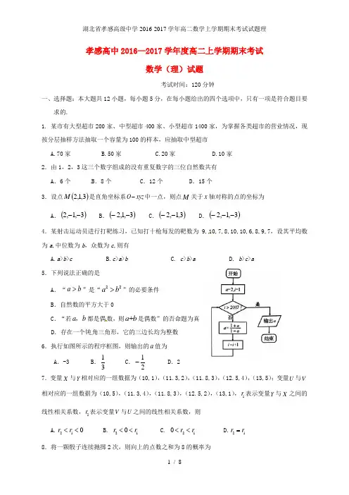 湖北省孝感高级中学高二数学上学期期末考试试题理