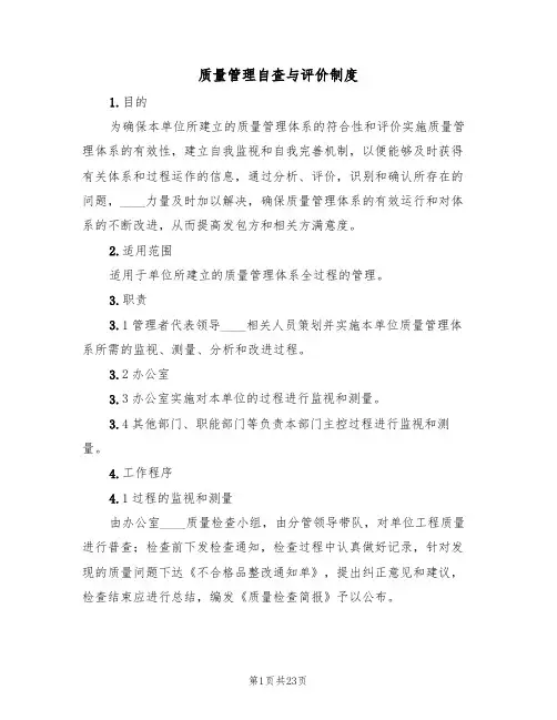 质量管理自查与评价制度(4篇)