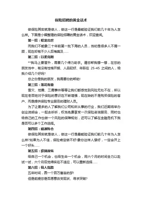 保险招聘的黄金话术
